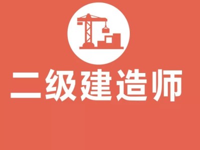 鐵路二級建造師報名條件,鐵路職工考二級建造師有用嗎