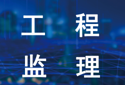 監理工程師比一級建造師難多少監理工程師比