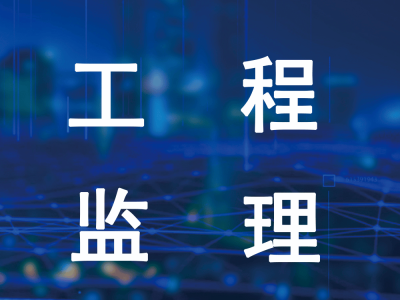 監理工程師比一級建造師難多少監理工程師比