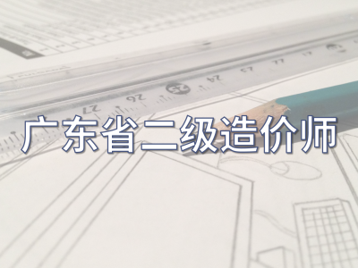 造價工程師免費視頻教程造價工程師培訓視頻免費下載