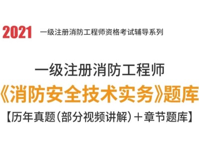 2015消防工程師考試題型2015年消防工程師技術實務真題及答案
