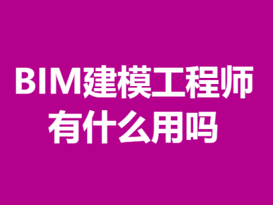 bim工程師有啥用,bim工程師有什么作用