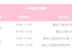 中級(jí)造價(jià)工程師考試科目中級(jí)造價(jià)工程師考試科目有哪些