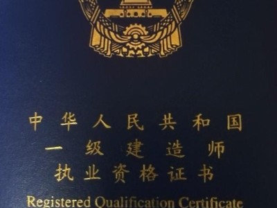 到底還有沒有必要考一建？