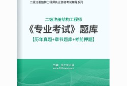 二級結構工程師題庫二級結構工程師考試大綱2021