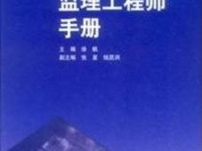 什么是監(jiān)理？