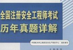中級注冊安全工程師教材是哪個出版社出版的中級注冊安全工程師買哪家的教材