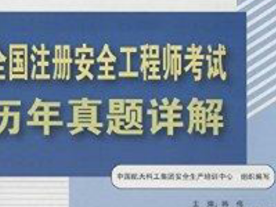 中級注冊安全工程師教材是哪個出版社出版的中級注冊安全工程師買哪家的教材