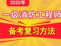 河北省消防工程師報考條件,2022年消防報名入口官網