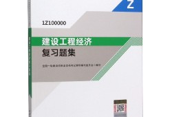 一級建造師工程經濟復習資料2020年一級建造師工程經濟真題