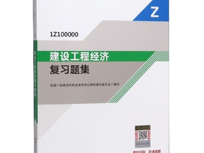 一級建造師工程經濟復習資料2020年一級建造師工程經濟真題