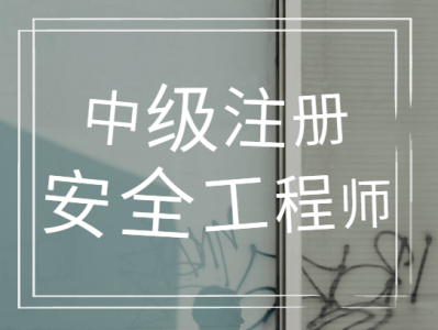 網絡教育可以考注冊安全工程師,網絡教育可以考注冊安全工程師嗎
