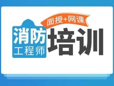 淄博消防工程師培訓(xùn),淄博消防工程師培訓(xùn)學(xué)校