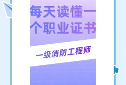 一級消防工程師白考了一級消防工程師白考了有什么作用