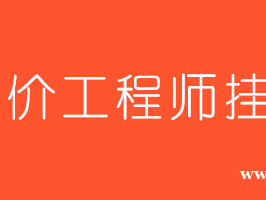 造價(jià)工程師師掛靠價(jià)格的簡單介紹