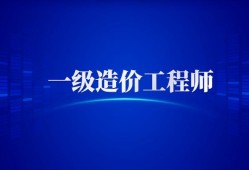 湖北造價工程師招聘,湖北造價工程師