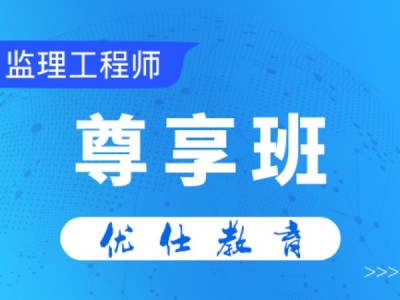 全國注冊監(jiān)理工程師培訓(xùn)視頻注冊監(jiān)理工程師培訓(xùn)視頻