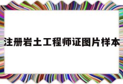 注冊巖土工程師證圖片樣本大全注冊巖土工程師證圖片樣本