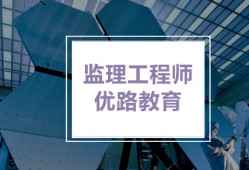 監(jiān)理工程師的培訓(xùn)時(shí)間監(jiān)理工程師的培訓(xùn)