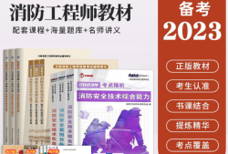 消防工程師教材電子版,消防工程師教材