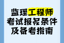 全職備考國家監理工程師國家監理工程師報名條件放寬