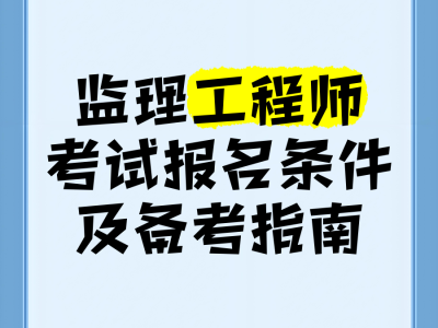 全職備考國(guó)家監(jiān)理工程師國(guó)家監(jiān)理工程師報(bào)名條件放寬