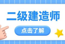 二級建造師培訓報名二級建造師執業資格培訓