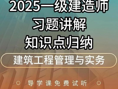 一級建造師建筑實務誰講的好一建建筑實務哪個老師講的比較好