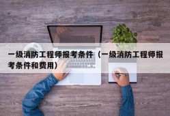 消防工程師和二級建造師哪個含金量高,消防工程師報考和二級工程師