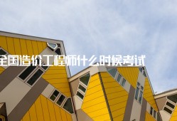 造價工程師什么時候考造價工程師什么時候考試