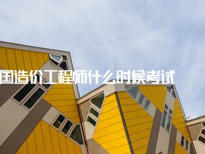 造價工程師什么時候考造價工程師什么時候考試