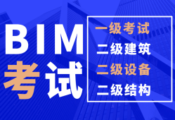 bim工程師報考科目,bim工程師報考