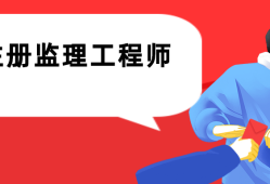 2021年監(jiān)理工程師什么時候資格后審什么時候公布監(jiān)理工程師