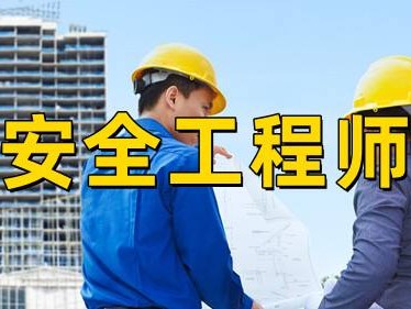 注冊(cè)安全工程師考試難度安全工程師考試難度