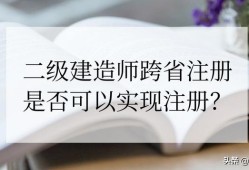 外省取得的二級(jí)建造師資格的人員是否可以注冊(cè)到本省的企業(yè)？
