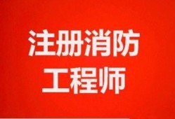 注冊消防工程師二注冊消防工程師二級考試教材