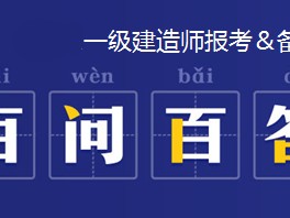 青海一級建造師報(bào)名入口青海省一建考試報(bào)名時(shí)間