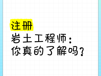 巖土工程師變更注冊要先注銷嗎注冊巖土工程師注銷后多久能重新注冊