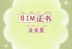 bim建模工程師含金量,bim建模工程師含金量多少