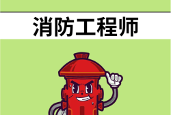 二級消防工程師報考官網消防工程師論壇