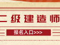 陜西二級建造師報名時間2025年官網,陜西二級建造師報名時間