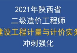 陜西二級(jí)造價(jià)工程師考試時(shí)間安排陜西二級(jí)造價(jià)工程師考試時(shí)間