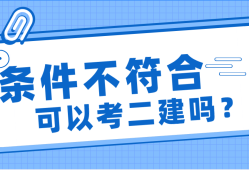 二級建造師需要什么條件才能報考,二級建造師是全國通用嗎