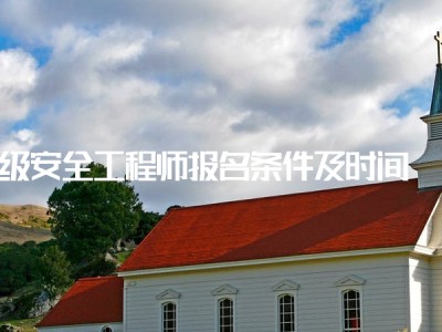 非安全專業(yè)考注冊(cè)安全工程師的條件,安全工程師的條件