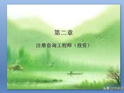 請(qǐng)問(wèn)注冊(cè)咨詢工程師的前景怎樣？