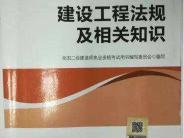 二級建造師考試教材二級建造師考點