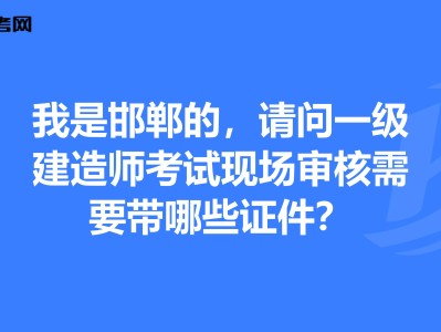 邯鄲一級建造師,邯鄲一級建造師高麗江