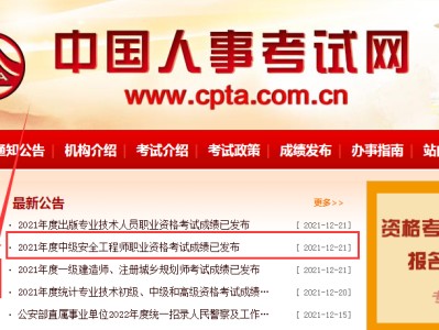 安全工程師成績查詢時(shí)間2020安全工程師成績查詢