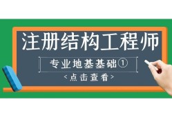 結構工程師基礎課考試時間,結構工程師基礎課pdf