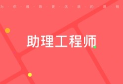 平涼土建結構工程助理工程師甘肅省助理工程師職稱評定條件及流程